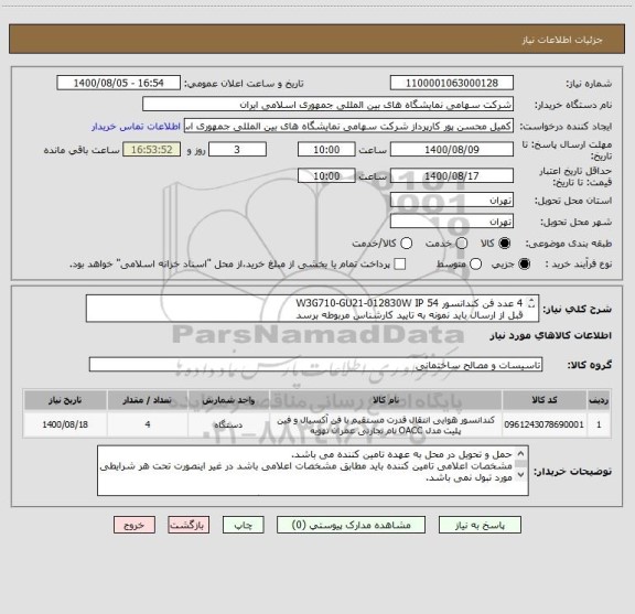 استعلام 4 عدد فن کندانسور W3G710-GU21-012830W IP 54 
قبل از ارسال باید نمونه به تایید کارشناس مربوطه برسد
کالای مورد نظر باید اورجینال و اصل باشد.
