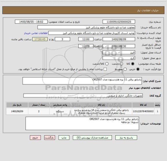 استعلام رادیاتور برقی 11 پره هاردستون مدل OR2507