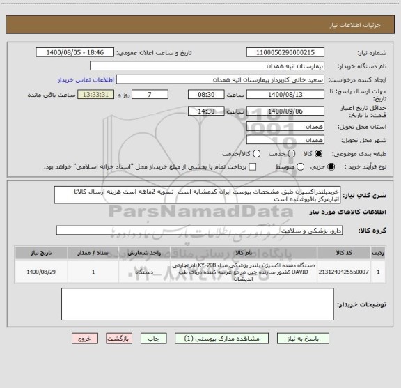 استعلام خریدبلندراکسیژن طبق مشخصات پیوست-ایران کدمشابه است -تسویه 2ماهه است-هزینه ارسال کالاتا انبارمرکز بافروشنده است