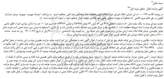 مزایده،مزایده فروش خودرو سورای پراید به رنگ سفید مدل 80