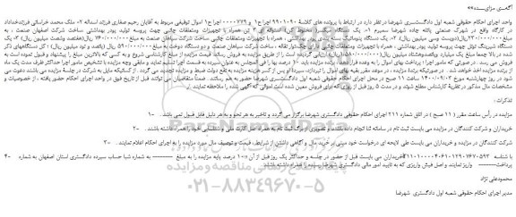 مزایده،مزایده فروش یک دستگاه میکسر( مخلوط کن) استوانه ای 3 تن همراه با تجهیزات ومتعلقات جانبی و...