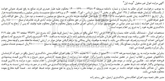 مزایده،مزایده فروش  یکدستگاه آپارتمان طبقه همکف از 135 اصلی 