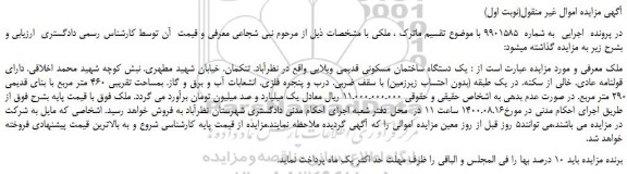 مزایده،مزایده فروش یک دستگاه ساختمان مسکونی قدیمی ویلایی