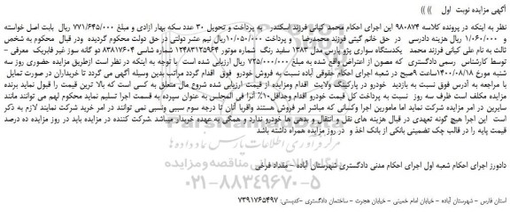 مزایده،مزایده فروش یکدستگاه سواری پژو پارس مدل 1383 سفید رنگ