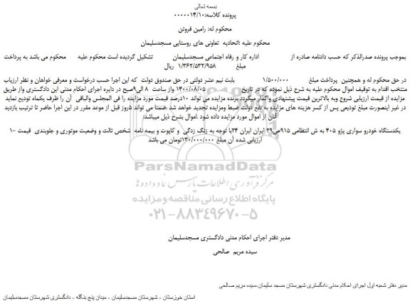 مزایده یکدستگاه خودرو سواری پژو 405 