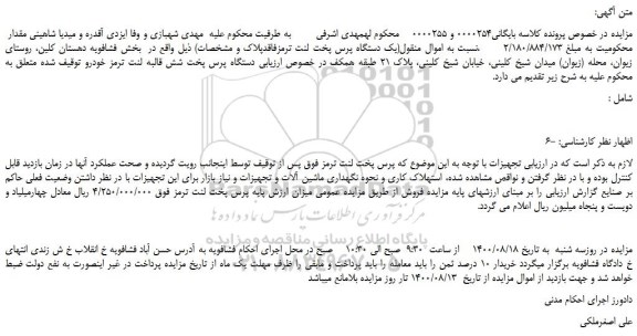 مزایده،مزایده فروش دستگاه پرس پخت شش قالبه لنت ترمز خودرو