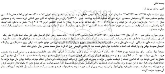 مزایده،مزایده فروش یک دستگاه خودرو سواری پیکان