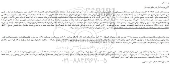 مزایده،مزایده فروش ششدانگ ملک مشاع پلاک ثبتی 2 فرعی از 2157 اصلی مفروز ومجزی شده از یک اصلی