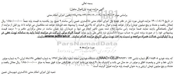 مزایده،مزایده فروش یک دستگاه خودروی سمند سفید رنگ مدل 1397  