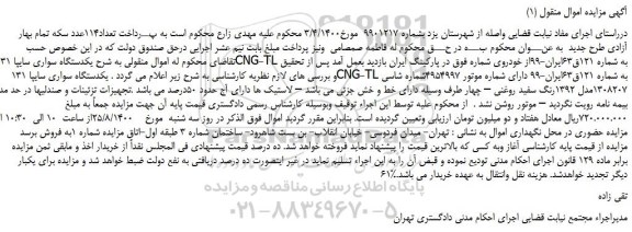 مزایده،مزایده فروش یکدستگاه سواری سایپا 131CNG-TL