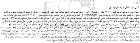 مزایده،مزایده فروش   یک باب منزل مسکونی به متراژ109/2 متر مربع و یک قطعه زمین 