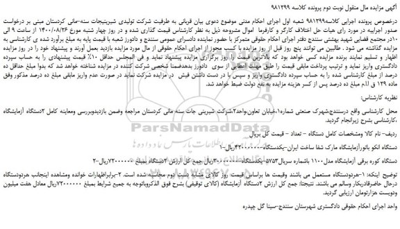 مزایده،مزایده فروش 1-دستگاه انکو باتورآزمایشگاه و...