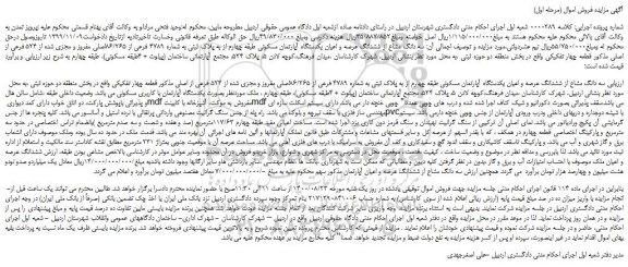 مزایده،مزایده فروش سه دانگ مشاع از ششدانگ عرصه و اعیان یکدستگاه آپارتمان مسکونی 