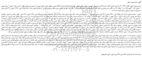 مزایده،مزایده فروش  پلاک ثبتی ؛ 1268 فرعی از 33 اصلی  