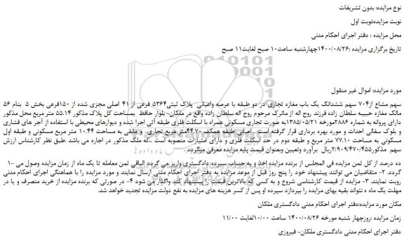 مزایده،مزایده فروش 56 سهم مشاع از704 سهم ششدانگ یک باب مغازه تجاری در دو طبقه با عرصه واعیانی  پلاک ثبتی5364 فرعی از 41 اصلی مجزی شده از 150فرعی 