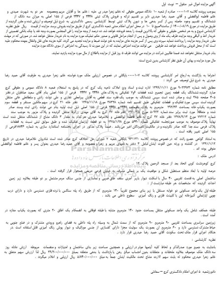 مزایده،مزایده فروش  پلاک  ثبتی  2448  و  2447  فرعی  از  155  اصلی  