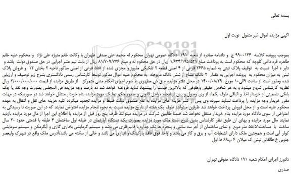 مزایده، مزایده فروش یک دستگاه آپارتمان 