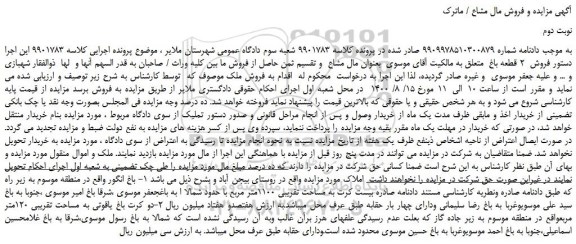 مزایده فروش 2 قطعه باغ
