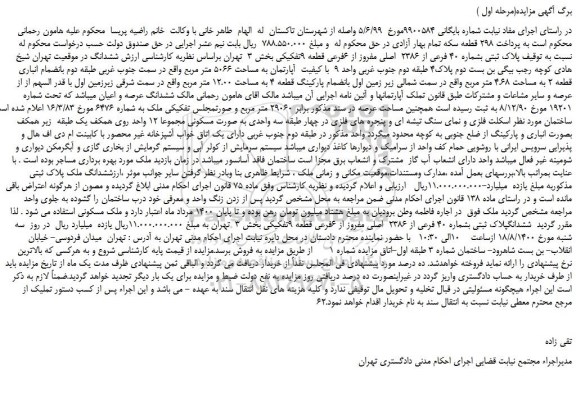 مزایده، مزایده فروش ششدانگ پلاک ثبتی بشماره 40 فرعی