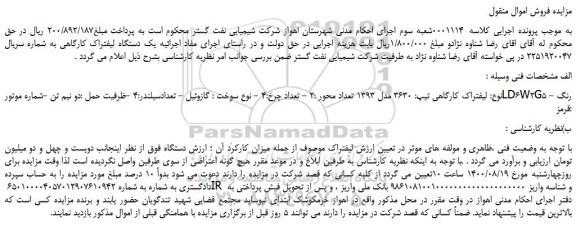 مزایده یک دستگاه لیفتراک کارگاهی