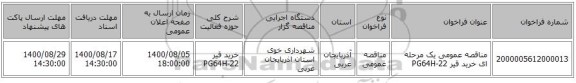 مناقصه عمومی یک مرحله ای خرید قیر PG64H-22