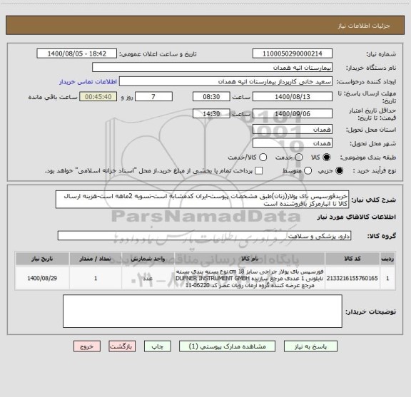 استعلام خریدفورسپس بای پولار(زنان)طبق مشخصات پیوست-ایران کدمشابه است-تسویه 2ماهه است-هزینه ارسال کالا تا انبارمرکز بافروشنده است