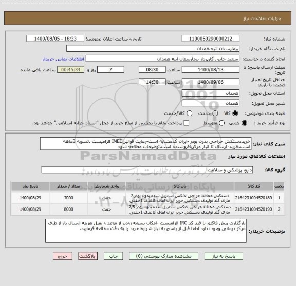 استعلام خریددستکش جراحی بدون پودر -ایران کدمشابه است-رعایت قوانینIMED الزامیست .تسویه 3ماهه است.هزینه ارسال تا انبار مرکزبافروشنده است.توضیحات مطالعه شود