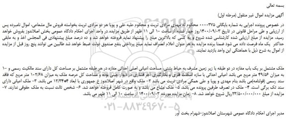 مزایده،مزایده فروش ملک مشتمل بر یک باب مغازه در دو طبقه با زیر زمین مشرف به حیاط پشتی