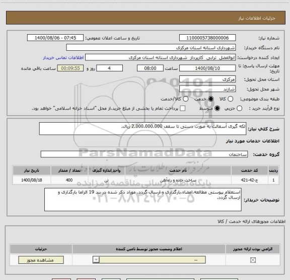 استعلام لکه گیری آسفالت به صورت دستی تا سقف 2.000.000.000 ریال.