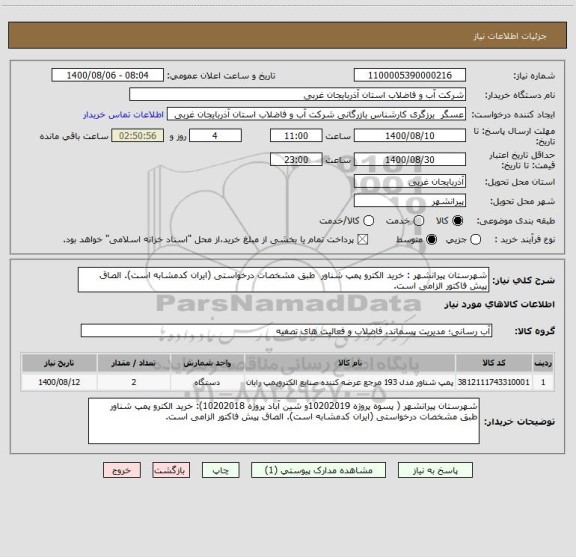 استعلام شهرستان پیرانشهر : خرید الکترو پمپ شناور  طبق مشخصات درخواستی (ایران کدمشابه است). الصاق پیش فاکتور الزامی است.