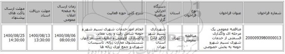 مناقصه عمومی یک مرحله ای واگذاری قسمتی از خدمات شهری نسیم شهرو حومه به بخش خصوصی