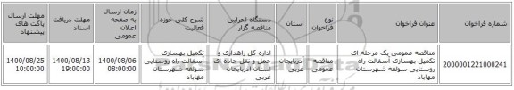 مناقصه عمومی یک مرحله ای تکمیل بهسازی آسفالت راه روستایی سولغه شهرستان مهاباد