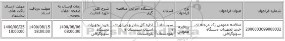 مناقصه عمومی یک مرحله ای خرید تجهیزات دستگاه سونوگرافی