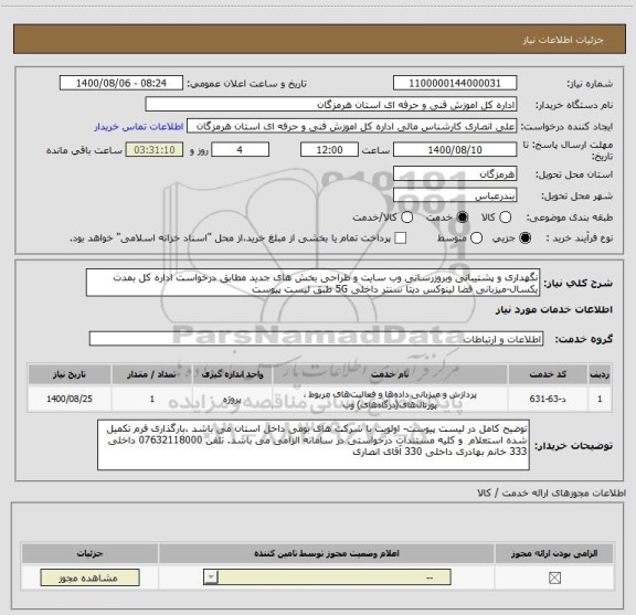 استعلام نگهداری و پشتیبانی وبروزرسانی وب سایت و طراحی بخش های جدید مطابق درخواست اداره کل بمدت یکسال-میزبانی فضا لینوکس دیتا سنتر داخلی 5G طبق لیست پیوست
