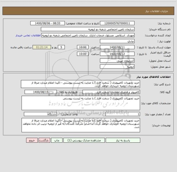 استعلام خرید تجهیزات کامپیوتری ( سخت افزار ) با عنایت به لیست پیوستی - اکیدا اعلام میدارد صرفا از شهرستان ارومیه خریداری خواهد گردد.