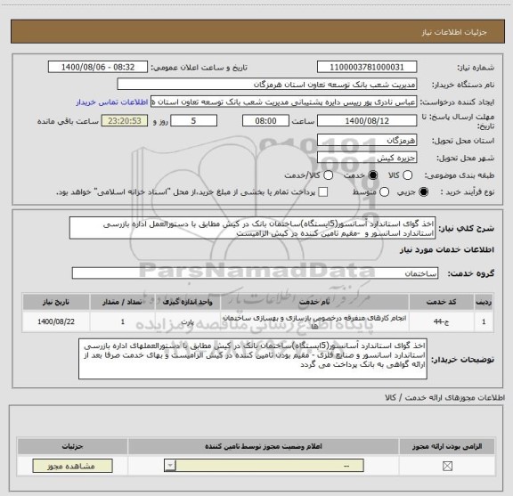 استعلام اخذ گوای استاندارد آسانسور(5ایستگاه)ساختمان بانک در کیش مطابق با دستورالعمل اداره بازرسی استاندارد اسانسور و -مقیم تامین کننده در کیش الزامیست