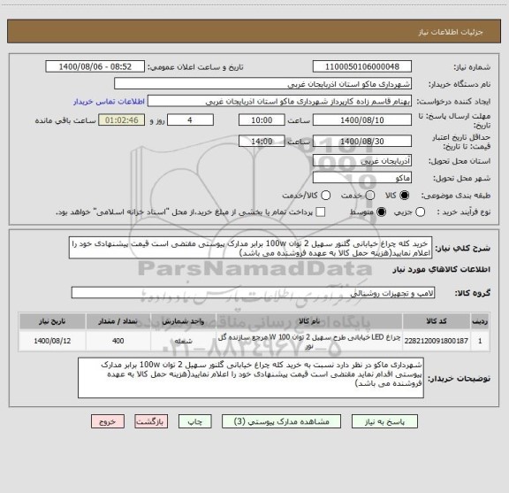 استعلام  خرید کله چراغ خیابانی گلنور سهیل 2 توان 100w برابر مدارک پیوستی مقتضی است قیمت پیشنهادی خود را اعلام نمایید(هزینه حمل کالا به عهده فروشنده می باشد)