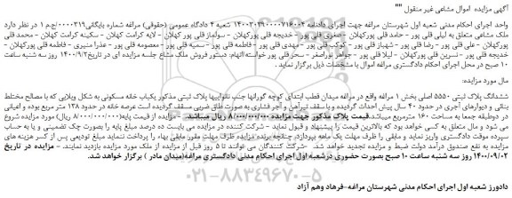 مزایده فروش ششدانگ پلاک ثبتی 5550 اصلی بخش 1