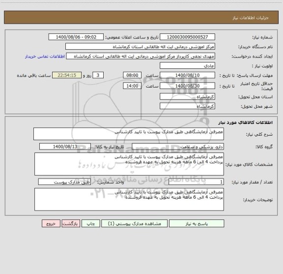 استعلام مصرفی آزمایشگاهی طبق مدارک پیوست با تایید کارشناس