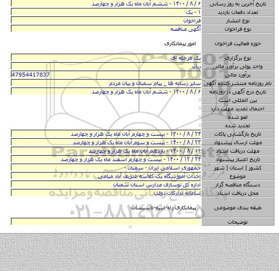 احداث آموزشگاه یک کلاسه شریف آباد میامی