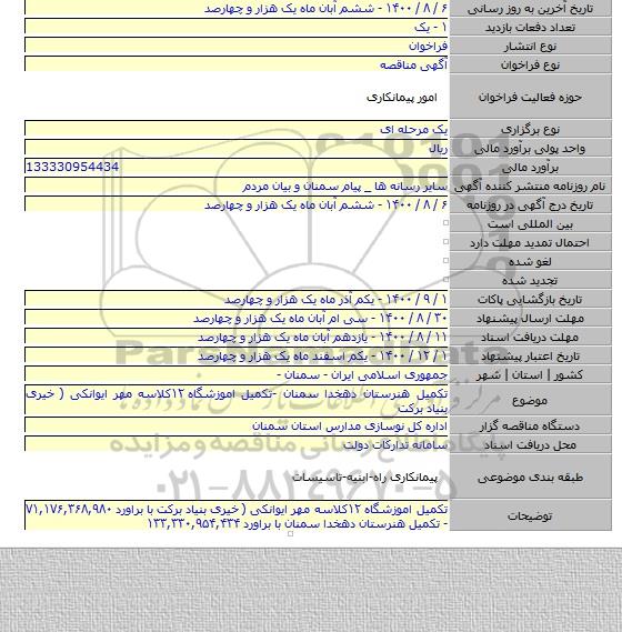 تکمیل هنرستان دهخدا سمنان -تکمیل اموزشگاه ۱۲کلاسه مهر ایوانکی ( خیری بنیاد برکت