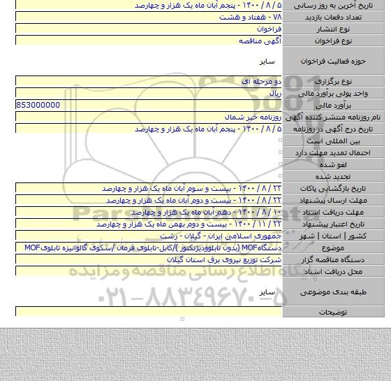 دستگاهMOF (بدون تابلوودیژنکتور )/کابل-تابلوی فرمان /سکوی گالوانیزه تابلویMOF