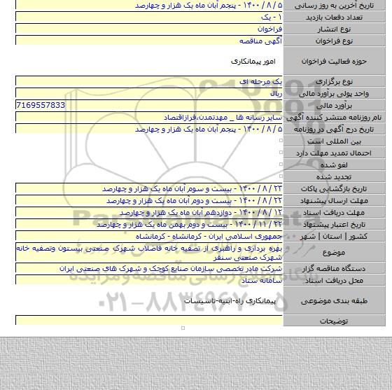 بهره برداری و راهبری از تصفیه خانه فاضلاب شهرک صنعتی بیستون وتصفیه خانه شهرک صنعتی سنقر