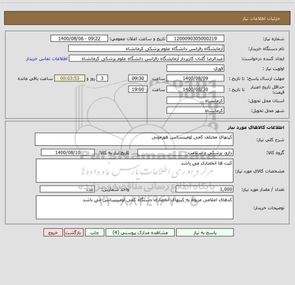 استعلام کیتهای مختلف کمی لومینسانس هورمونی