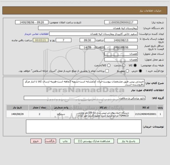 استعلام خریدتی پیس طبق مشخصات پیوست-ایران کدمشابه است-تسویه 2ماهه است-هزینه ارسال کالا تا انبار مرکز بافروشنده است.