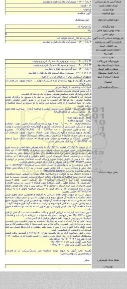 تعمیر و نگهداری و بهره برداری از کلیه تاسیسات تولید... ، انتقال توزیع ، انشعابات آب شرب مهاباد