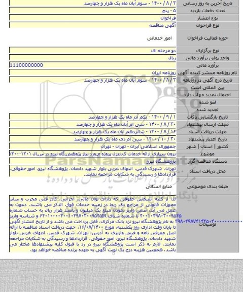 برون سپاری ارائه خدمات کـنترل پروژه مـورد نیاز پژوهشـگاه نیرو در سـال ۱۴۰۱-۱۴۰۰