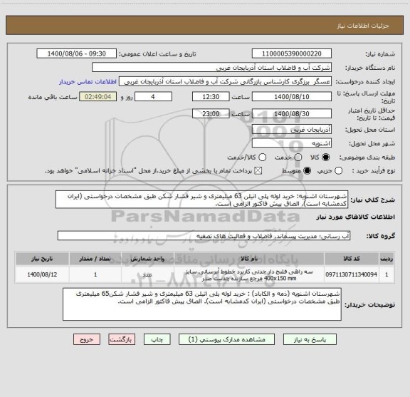 استعلام شهرستان اشنویه: خرید لوله پلی اتیلن 63 میلیمتری و شیر فشار شکن طبق مشخصات درخواستی (ایران کدمشابه است). الصاق پیش فاکتور الزامی است.