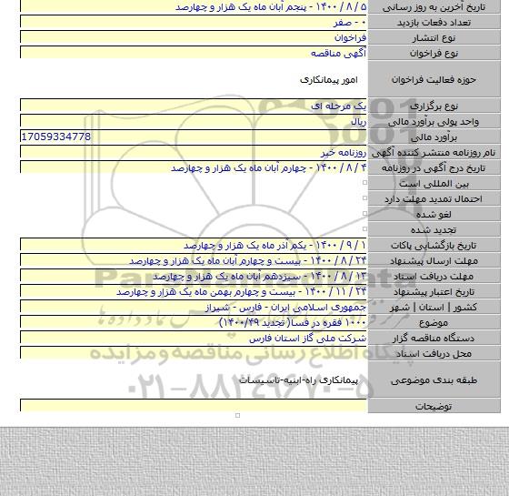 ۱۰۰۰ فقره در فسا( تجدید ۱۴۰۰/۴۹)