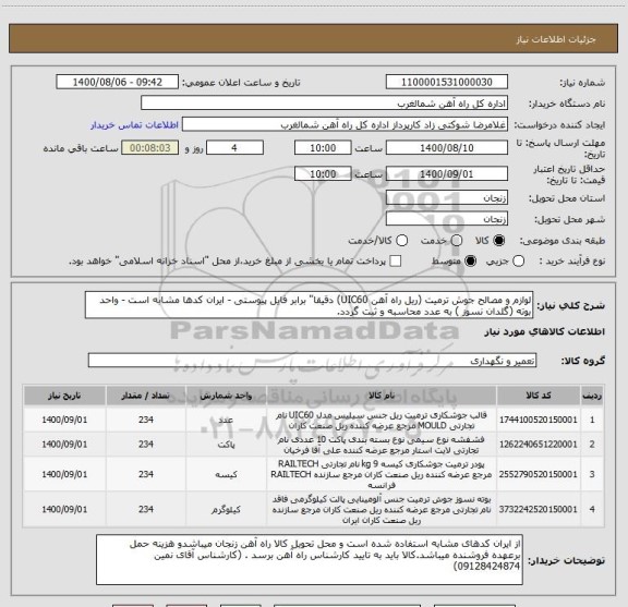 استعلام لوازم و مصالح جوش ترمیت (ریل راه آهن UIC60) دقیقا" برابر فایل پیوستی - ایران کدها مشابه است - واحد بوته (گلدان نسوز ) به عدد محاسبه و ثبت گردد.